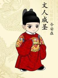 文人成圣笔趣阁 文人成圣笔趣阁