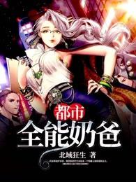 都市全能奶爸林凡免费阅读88