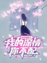 我的深情你不配 关键词怎么写的 我的深情你不配 关键词怎么写的