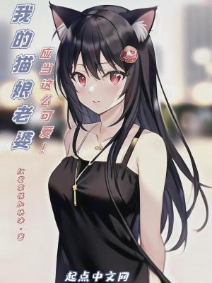 我的猫姑娘免费 我的猫姑娘免费