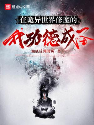 在诡异世界修魔的我功德成圣[doge