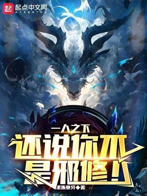 一人之下还说你不是邪修果冻塞牙 一人之下还说你不是邪修果冻塞牙