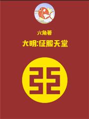 大明征服天堂-作者六角 大明征服天堂-作者六角