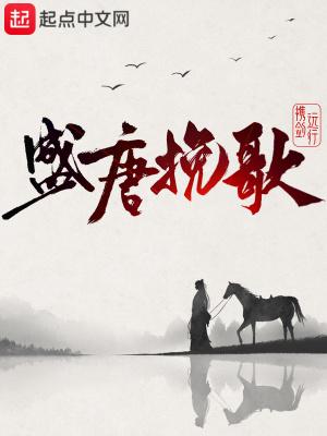 盛唐挽歌好看吗 盛唐挽歌好看吗