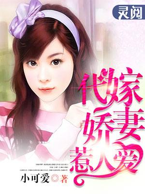 代嫁娇郎