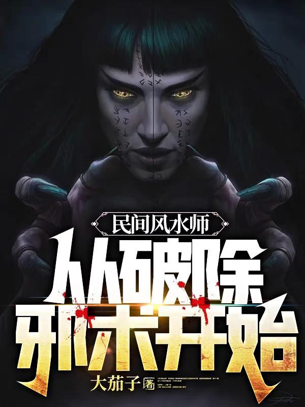 民间风水师笔记好看吗 民间风水师笔记好看吗