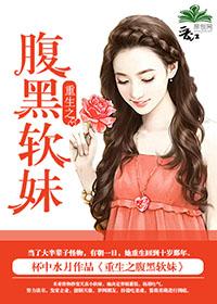 重生之腹黑甜妻太粘人 重生之腹黑甜妻太粘人