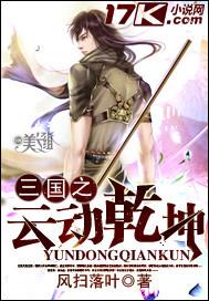三国之云动乾坤 笔趣阁 三国之云动乾坤 笔趣阁