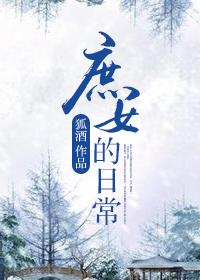 庶女日常秦雪 庶女日常秦雪