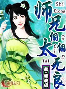 师兄个-个太无良 作者湘波绿