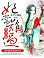 妃常难搞番外
