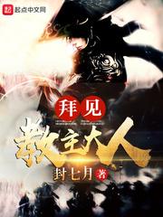 拜见教主大人笔趣阁无弹窗 拜见教主大人笔趣阁无弹窗