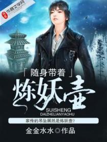 随身带着炼妖壶笔趣阁 随身带着炼妖壶笔趣阁