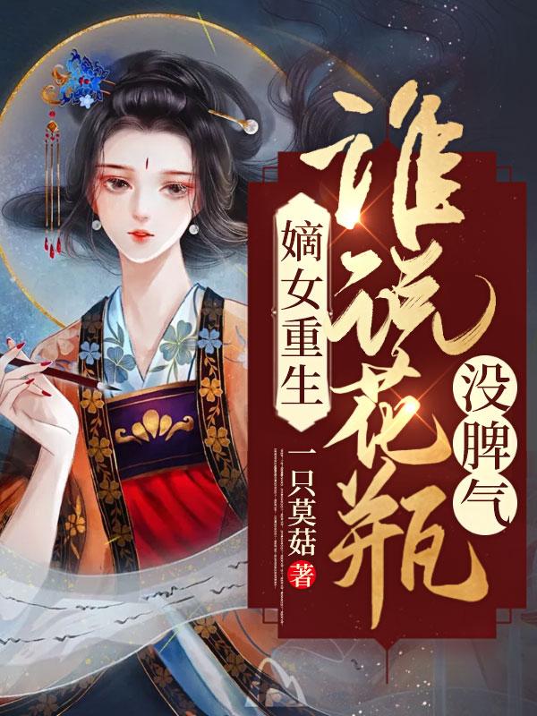 嫡女花全文免费阅读 嫡女花全文免费阅读