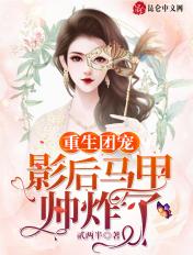 重生团宠影后每天在线掉马甲免费阅读.作者乔暖暖