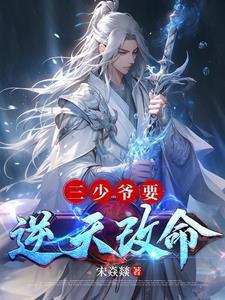 三少爷今天给少夫人撑腰了吗 三少爷今天给少夫人撑腰了吗