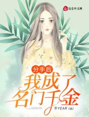 分手后我成了时尚超模笔趣阁 分手后我成了时尚超模笔趣阁