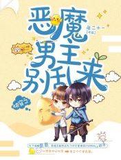 快穿之恶魔少爷别吻我 快穿之恶魔少爷别吻我