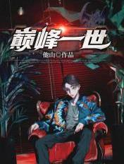巅峰一世 他山
