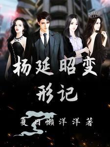 变形计杨涵 变形计杨涵