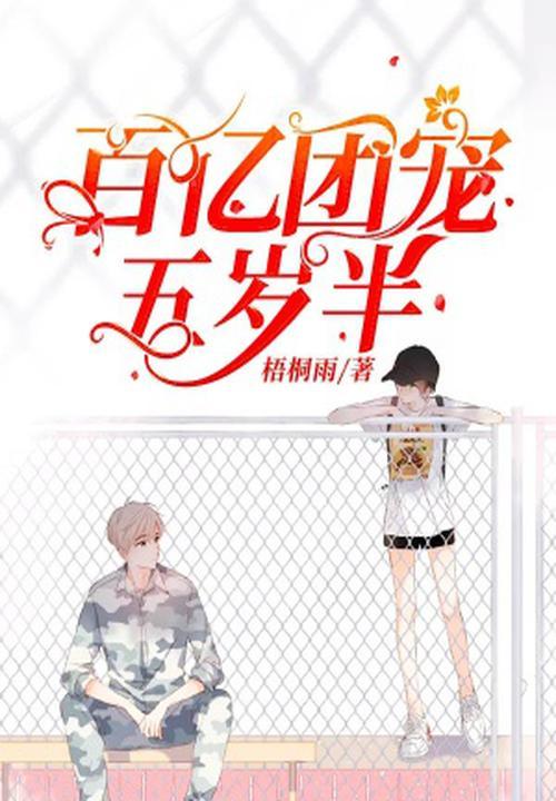 百亿团宠五岁半全文免费阅读 百亿团宠五岁半全文免费阅读