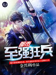 都市之最强狂兵3784章 都市之最强狂兵3784章