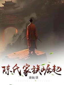 陈氏家族崛起的原因 陈氏家族崛起的原因