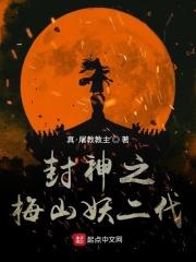 重生封神之梅山小妖 重生封神之梅山小妖