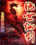 绝世剑仙红世 绝世剑仙红世