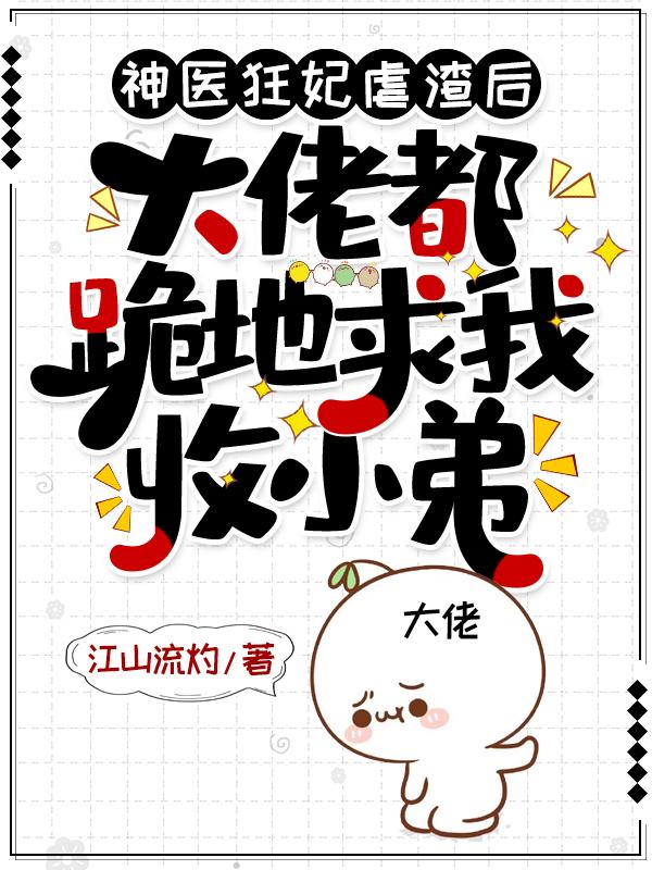 大佬都跪地求我收小弟