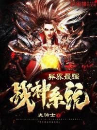 异界无敌战神系统 异界无敌战神系统