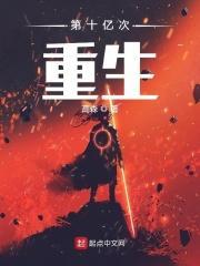 第十万次重生 第十万次重生