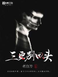 三更别我五更回 三更别我五更回