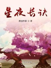 星夜免费阅读全集