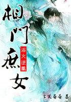 浴火嫡女全文免费阅读 浴火嫡女全文免费阅读