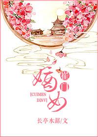 崔门嫡女黑棺出嫁名字叫什么