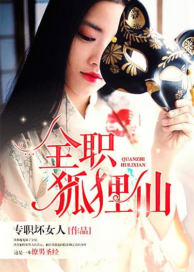 全职狐狸仙电视剧在线观看