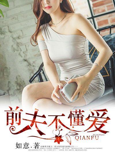 前夫不爱你却要复婚