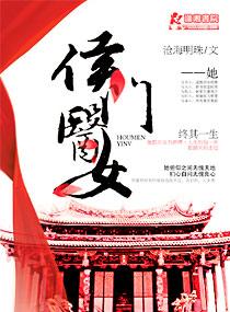 侯门医女庶手驭夫晋江文学 侯门医女庶手驭夫晋江文学