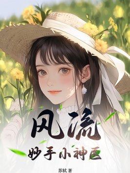 风流妙手小神医陈山全集免费观看