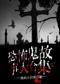 鬼故事巨恐怖 鬼故事巨恐怖