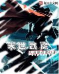 末世之武道 末世之武道