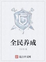 全民养成女皇陛下微博 全民养成女皇陛下微博