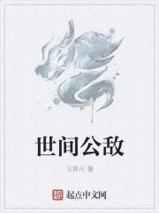 世界公敌是什么意思 世界公敌是什么意思