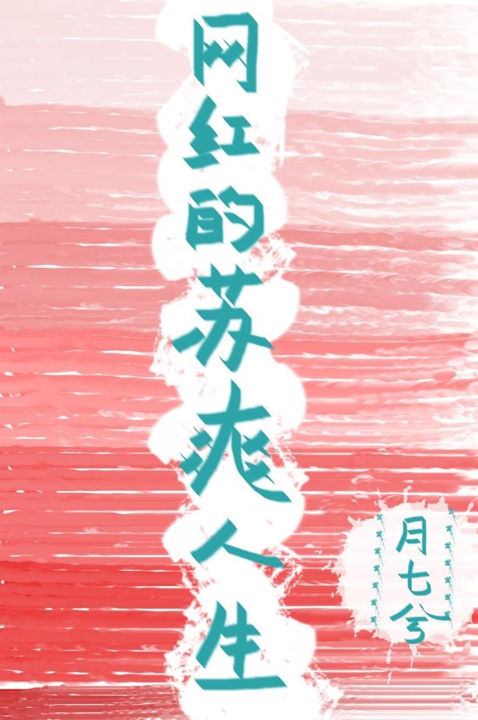 这苏爽的网红人生 这苏爽的网红人生