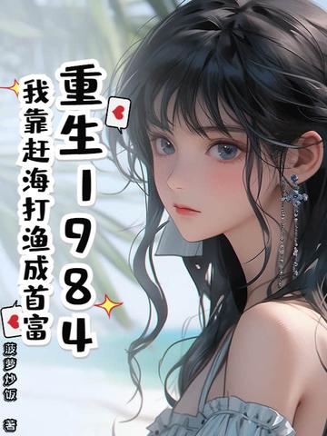 我靠海鲜发家致富 我靠海鲜发家致富