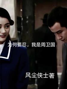 我是周卫国 我是周卫国