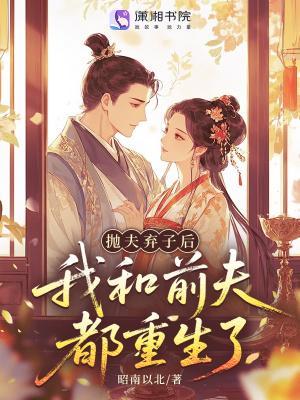 抛弃前夫后前夫发达了 抛弃前夫后前夫发达了