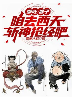 哪吒和猴子谁厉害