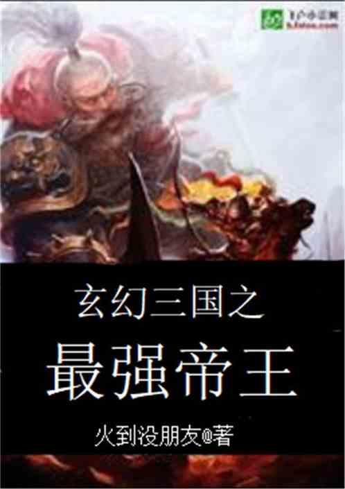 玄幻三国之最强帝王系统